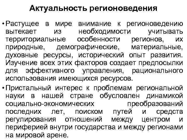 Актуальность регионоведения • Растущее в мире внимание к регионоведению вытекает из необходимости учитывать территориальные