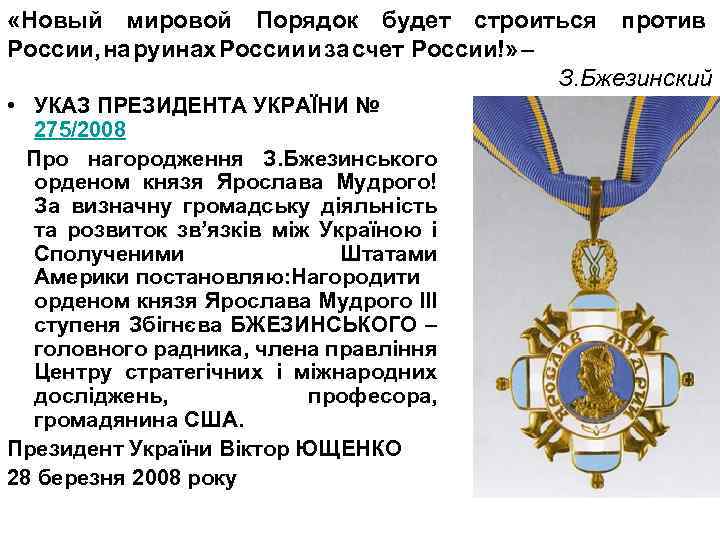  «Новый мировой Порядок будет строиться против России, на руинах России и за счет