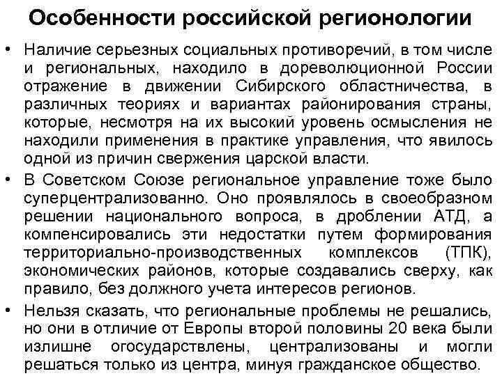 Особенности российской регионологии • Наличие серьезных социальных противоречий, в том числе и региональных, находило
