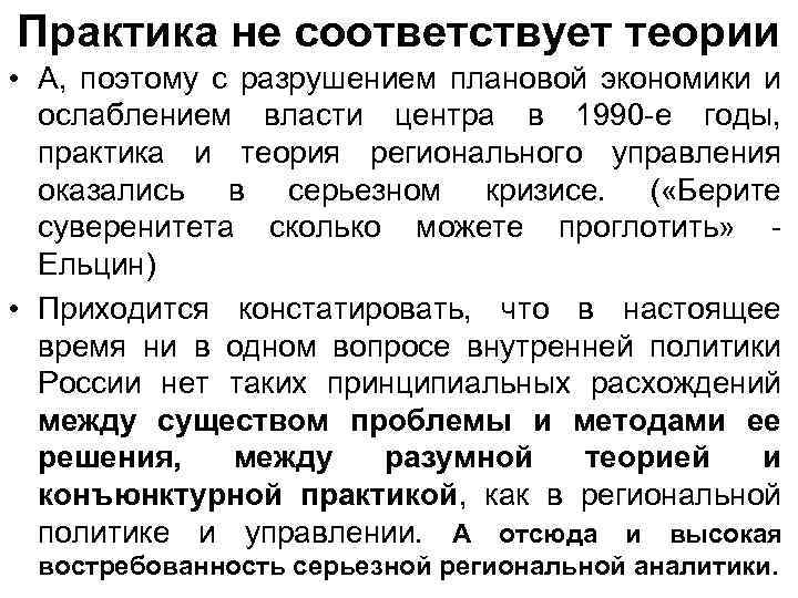 Практика не соответствует теории • А, поэтому с разрушением плановой экономики и ослаблением власти