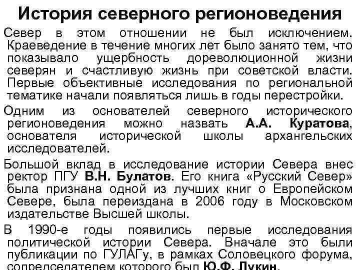 История северного регионоведения Север в этом отношении не был исключением. Краеведение в течение многих