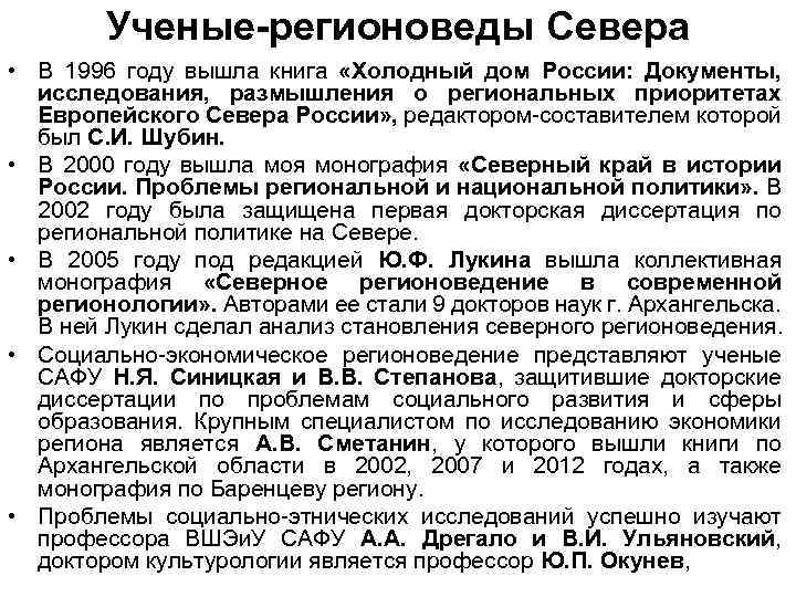 Ученые-регионоведы Севера • В 1996 году вышла книга «Холодный дом России: Документы, исследования, размышления