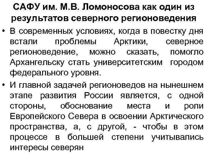 САФУ им. М. В. Ломоносова как один из результатов северного регионоведения • В современных