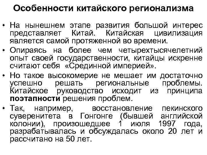 Особенности китайского регионализма • На нынешнем этапе развития большой интерес представляет Китайская цивилизация является