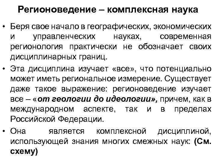 Регионоведение – комплексная наука • Беря свое начало в географических, экономических и управленческих науках,
