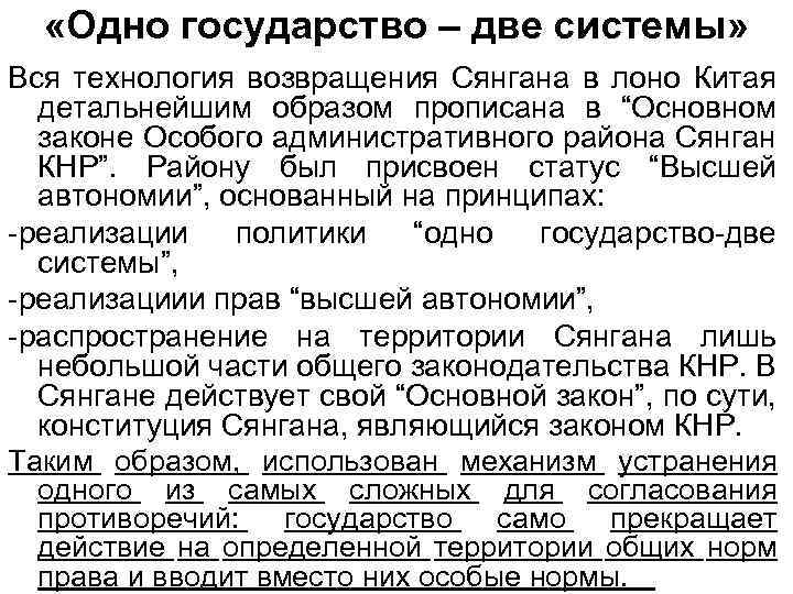 Образ прописанный. Одна Страна две системы. Одно государство две системы. Одна Страна две системы в Китае. 1 Страна 2 системы.