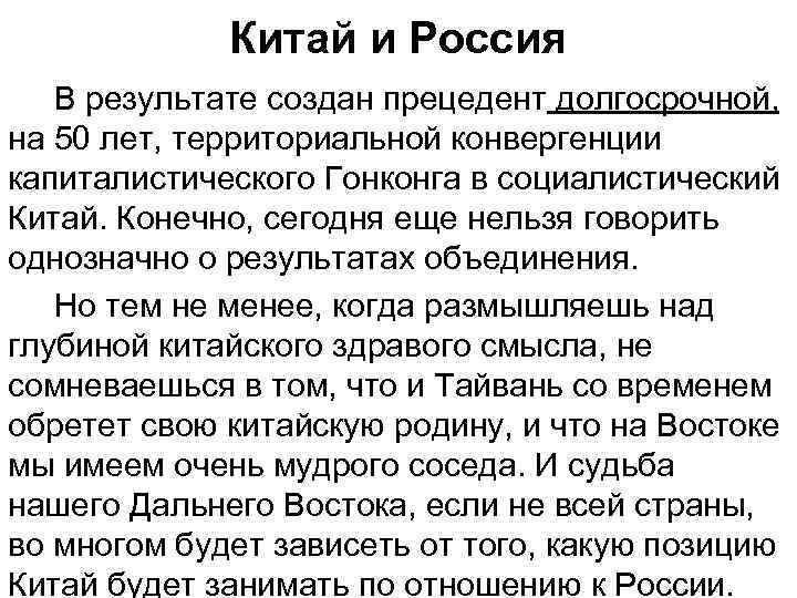 Китай и Россия В результате создан прецедент долгосрочной, на 50 лет, территориальной конвергенции капиталистического
