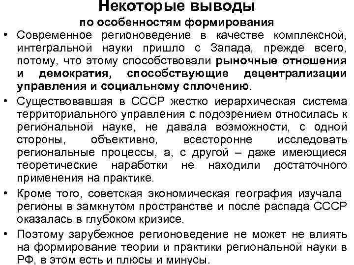 Некоторые выводы • • по особенностям формирования Современное регионоведение в качестве комплексной, интегральной науки