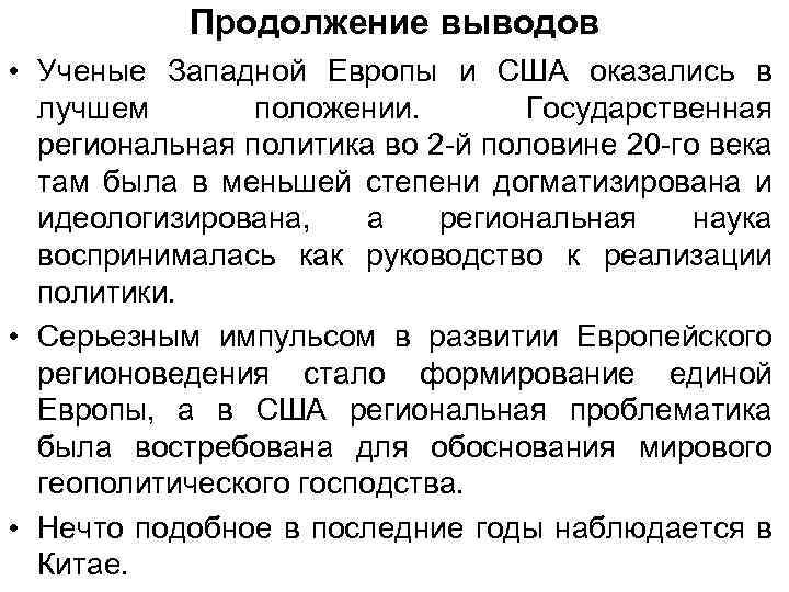 Продолжение выводов • Ученые Западной Европы и США оказались в лучшем положении. Государственная региональная