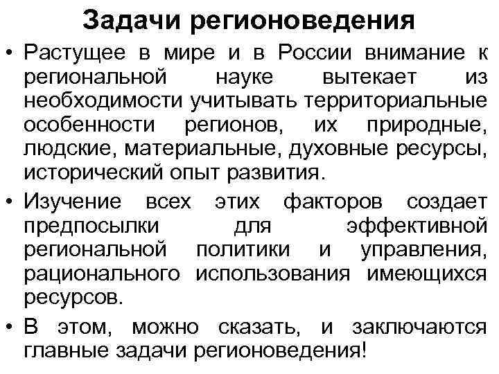 Задачи регионоведения • Растущее в мире и в России внимание к региональной науке вытекает