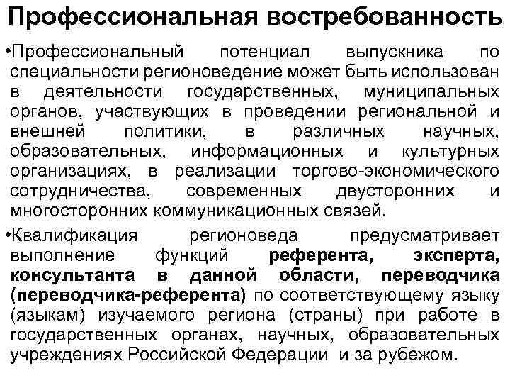 Профессиональная востребованность • Профессиональный потенциал выпускника по специальности регионоведение может быть использован в деятельности