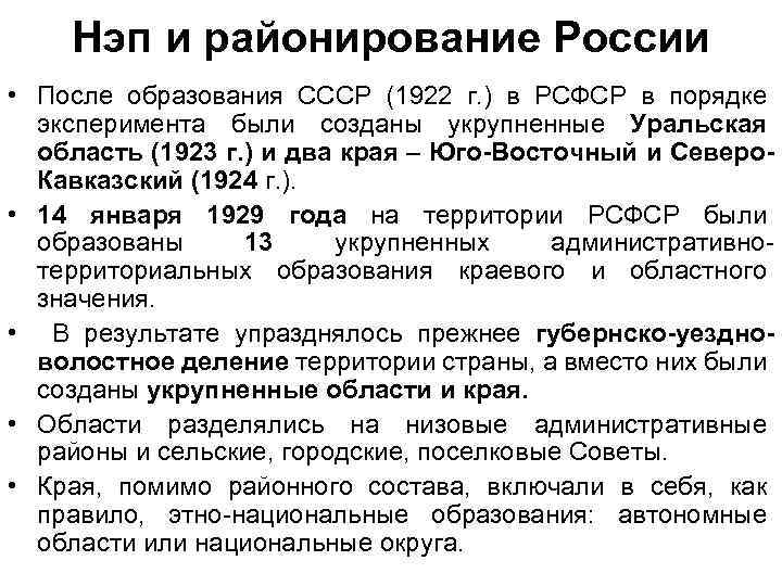 Нэп и районирование России • После образования СССР (1922 г. ) в РСФСР в