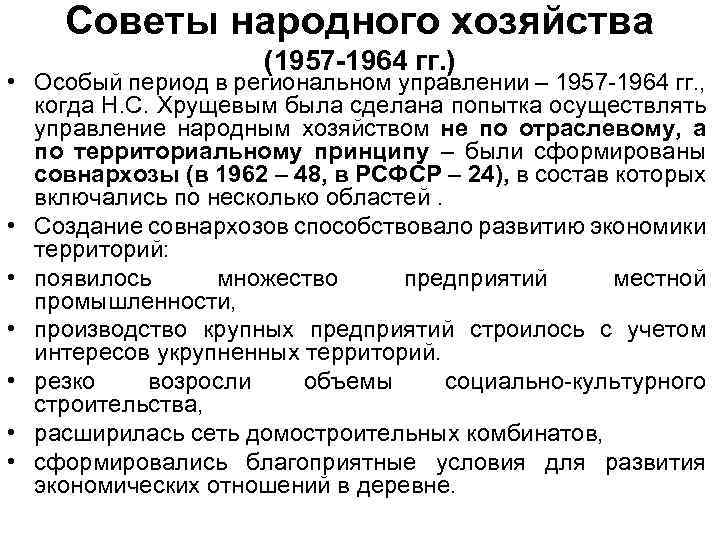 Советы народного хозяйства (1957 -1964 гг. ) • Особый период в региональном управлении –