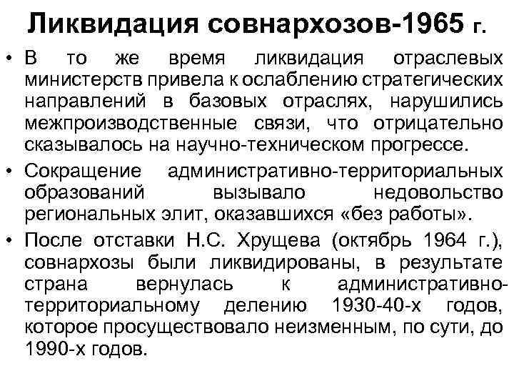 Ликвидация совнархозов-1965 г. • В то же время ликвидация отраслевых министерств привела к ослаблению