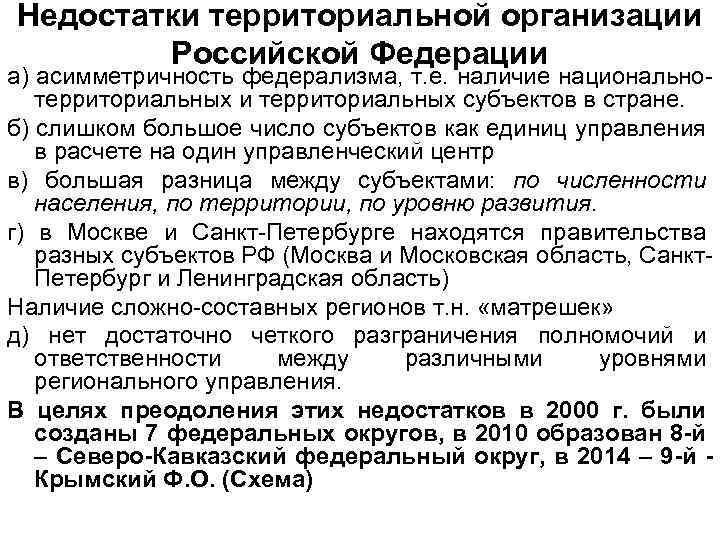 Недостатки территориальной организации Российской Федерации а) асимметричность федерализма, т. е. наличие национальнотерриториальных и территориальных