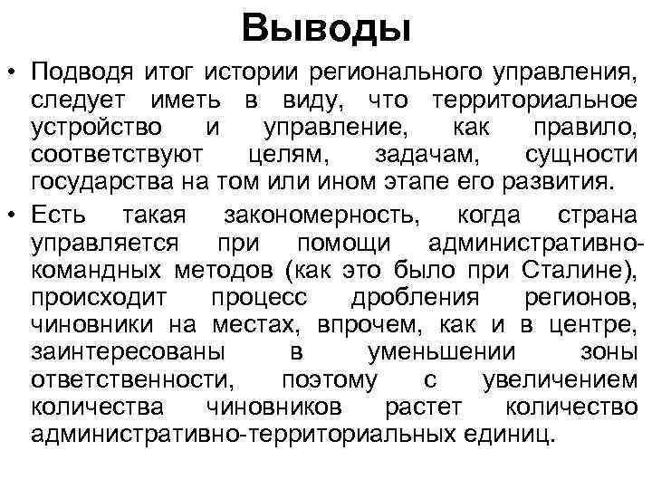 Выводы • Подводя итог истории регионального управления, следует иметь в виду, что территориальное устройство