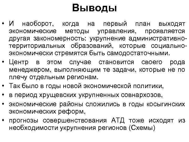 Выводы • И наоборот, когда на первый план выходят экономические методы управления, проявляется другая