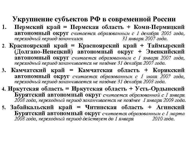 Укрупнение субъектов РФ в современной России 1. Пермский край = Пермская область + Коми-Пермяцкий