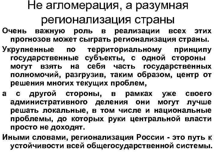 Не агломерация, а разумная регионализация страны Очень важную роль в реализации всех этих прогнозов