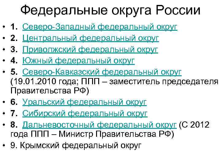 Федеральные округа России • • • 1. Северо-Западный федеральный округ 2. Центральный федеральный округ