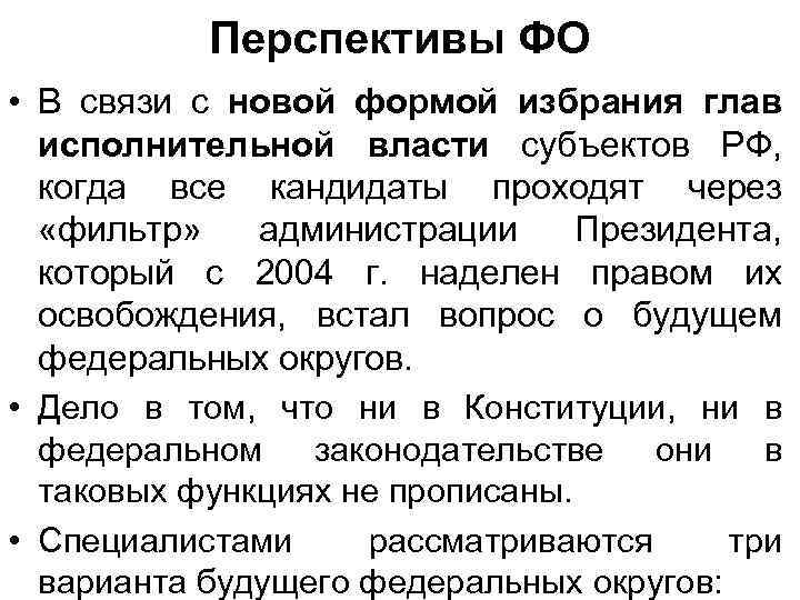 Перспективы ФО • В связи с новой формой избрания глав исполнительной власти субъектов РФ,