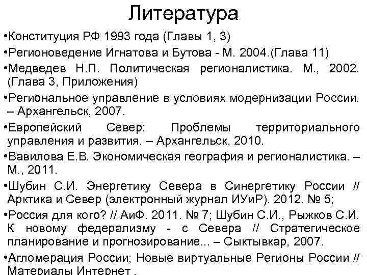 Литература • Конституция РФ 1993 года (Главы 1, 3) • Регионоведение Игнатова и Бутова