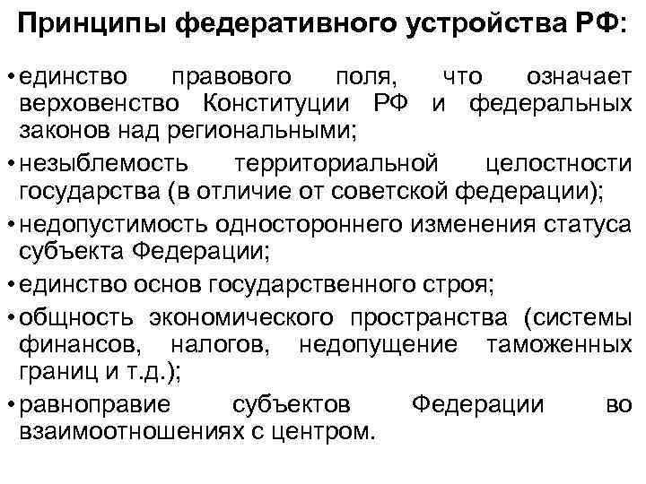 Принципы федеративного устройства РФ: • единство правового поля, что означает верховенство Конституции РФ и