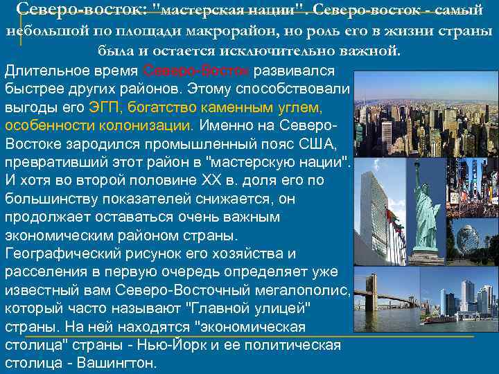 Северо-восток: 