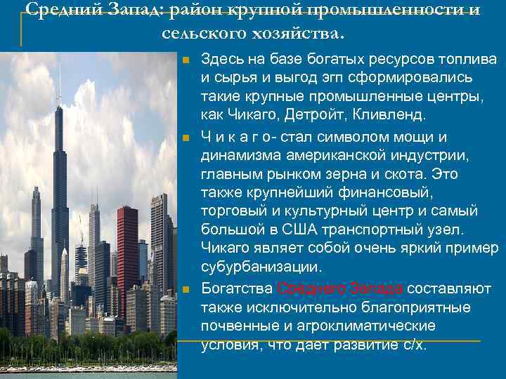 Средний Запад: район крупной промышленности и сельскогo хозяйства. n n n Здесь на базе