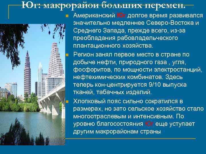 Юг: макрорайои больших перемен. n n n Американский Юг долгoe время развивался значительно медленнее