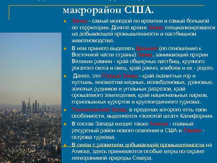 макрорайон США. n n n Запад - самый молодой по вpeмени и самый большой