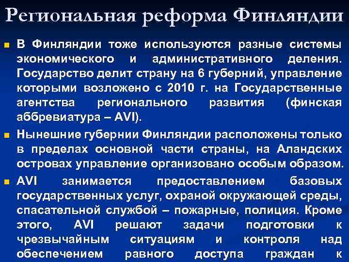Региональная реформа Финляндии n n n В Финляндии тоже используются разные системы экономического и