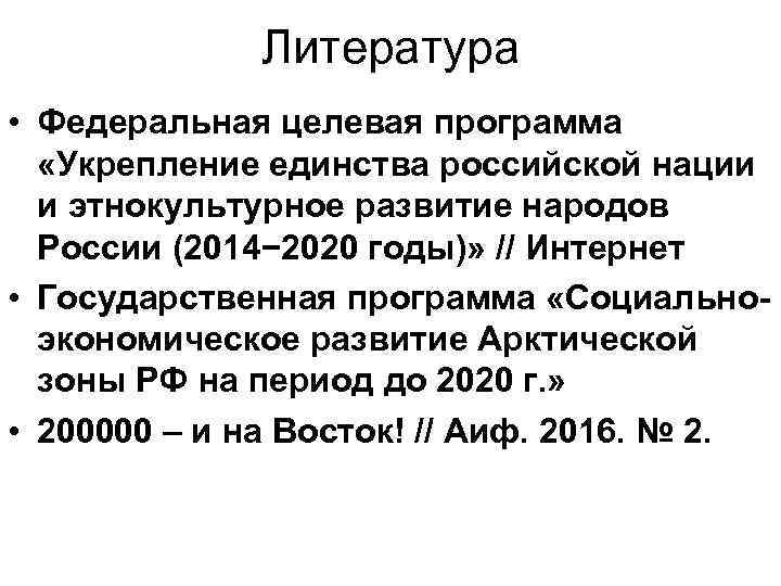 Литература • Федеральная целевая программа «Укрепление единства российской нации и этнокультурное развитие народов России