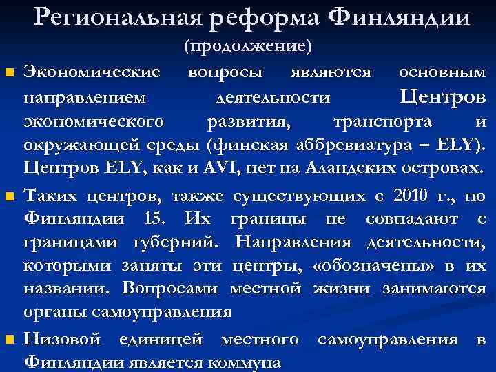 Региональная реформа Финляндии n n n (продолжение) Экономические вопросы являются основным направлением деятельности Центров