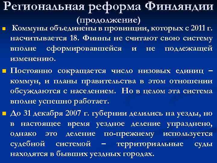 Региональная реформа Финляндии (продолжение) n n n Коммуны объединены в провинции, которых с 2011