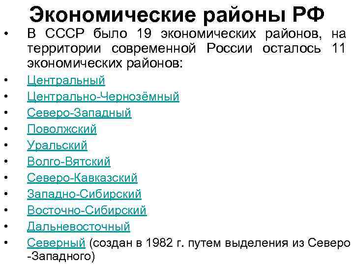 Экономические районы РФ • В СССР было 19 экономических районов, на территории современной России