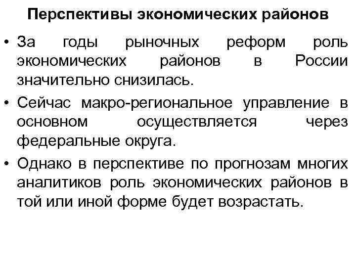 Перспективы экономических районов • За годы рыночных реформ роль экономических районов в России значительно