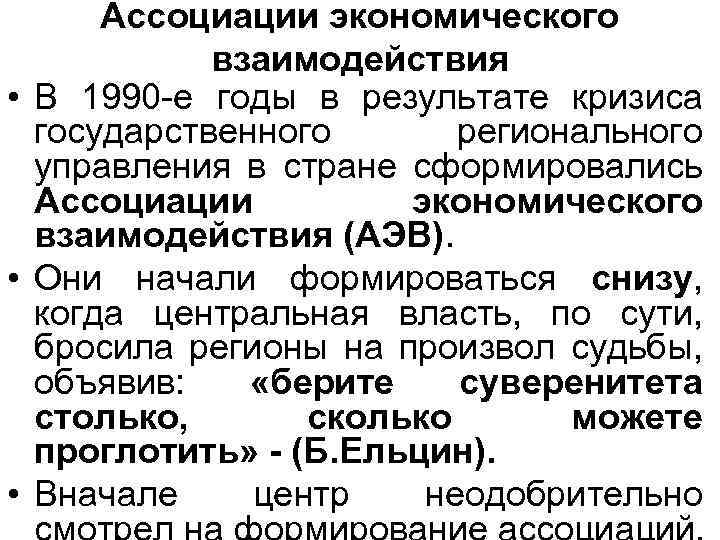 Ассоциации экономического взаимодействия • В 1990 -е годы в результате кризиса государственного регионального управления