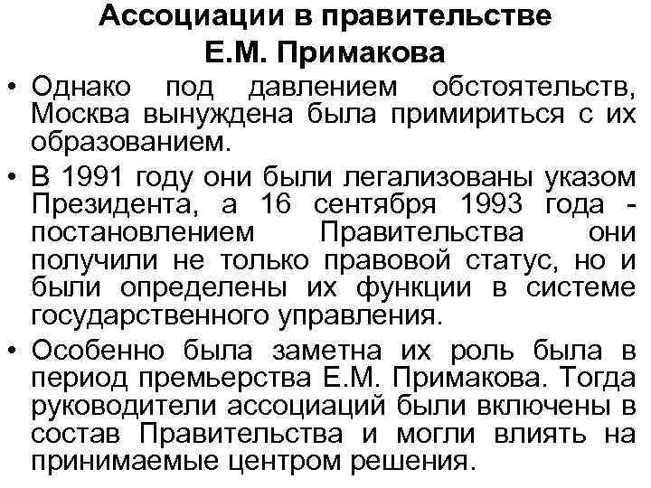 Ассоциации в правительстве Е. М. Примакова • Однако под давлением обстоятельств, Москва вынуждена была