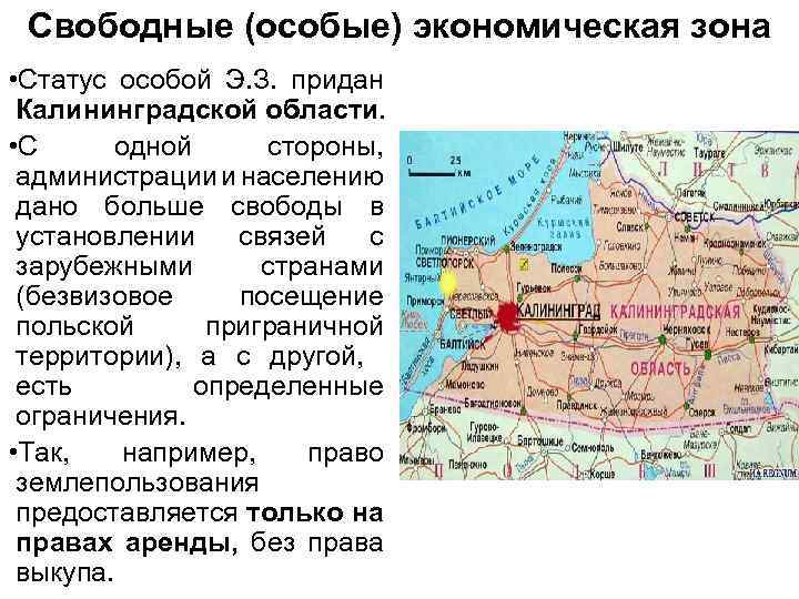 Свободные (особые) экономическая зона • Статус особой Э. З. придан Калининградской области. • С
