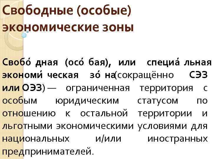 Свободные (особые) экономические зоны Свобо дная (осо бая), или специа льная экономи ческая зо