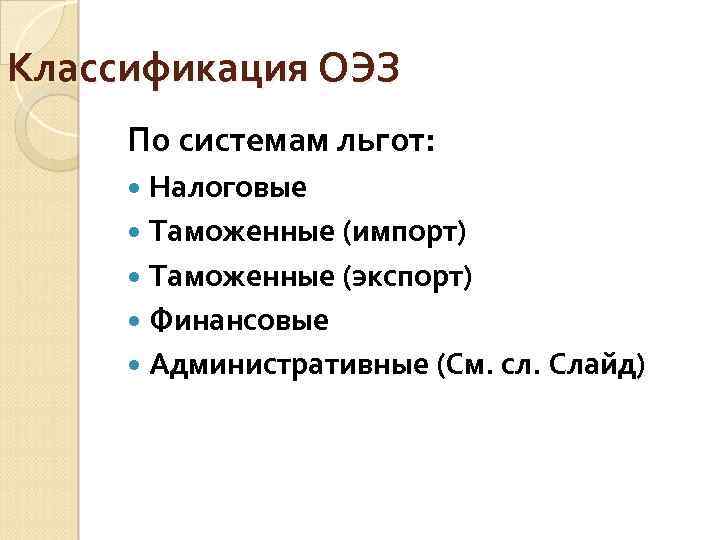 Классификация ОЭЗ По системам льгот: Налоговые Таможенные (импорт) Таможенные (экспорт) Финансовые Административные (См. сл.