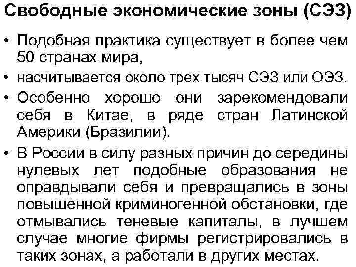 Свободные экономические зоны (СЭЗ) • Подобная практика существует в более чем 50 странах мира,