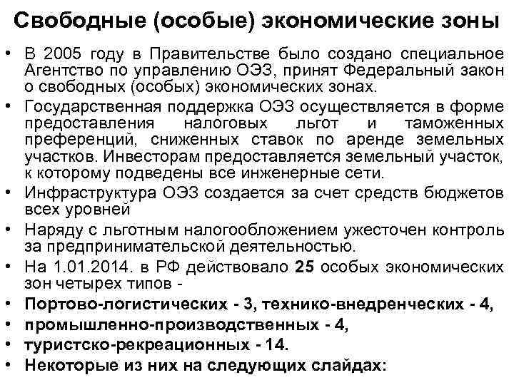 Свободные (особые) экономические зоны • В 2005 году в Правительстве было создано специальное Агентство