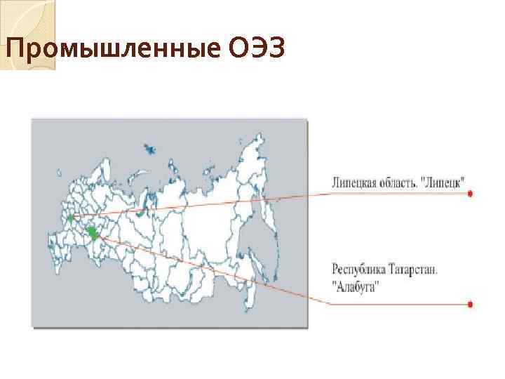 Промышленные ОЭЗ 