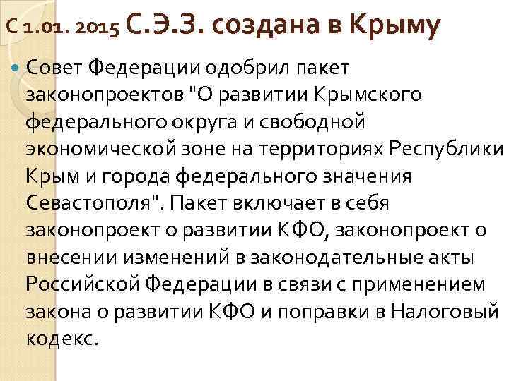 С 1. 01. 2015 С. Э. З. создана в Крыму Совет Федерации одобрил пакет