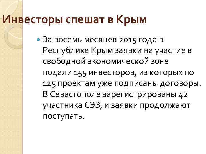 Инвесторы спешат в Крым За восемь месяцев 2015 года в Республике Крым заявки на