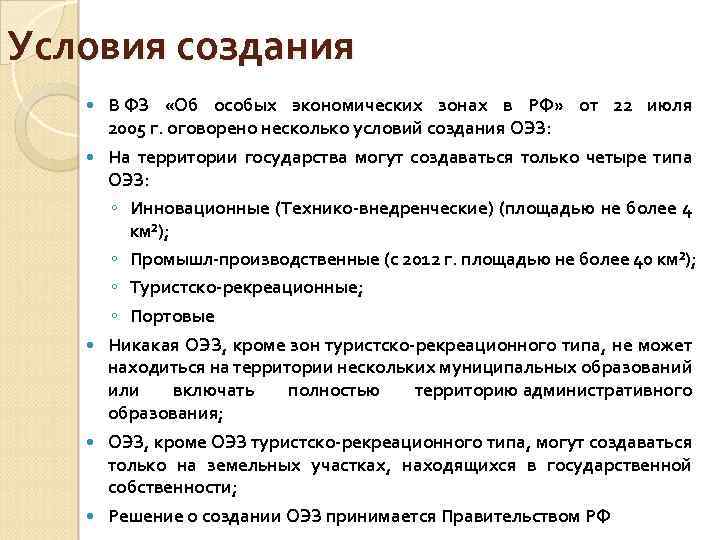 Условия создания В ФЗ «Об особых экономических зонах в РФ» от 22 июля 2005