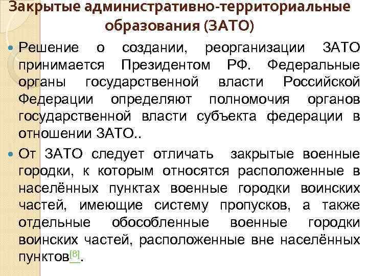 Закрытые административно-территориальные образования (ЗАТО) Решение о создании, реорганизации ЗАТО принимается Президентом РФ. Федеральные органы