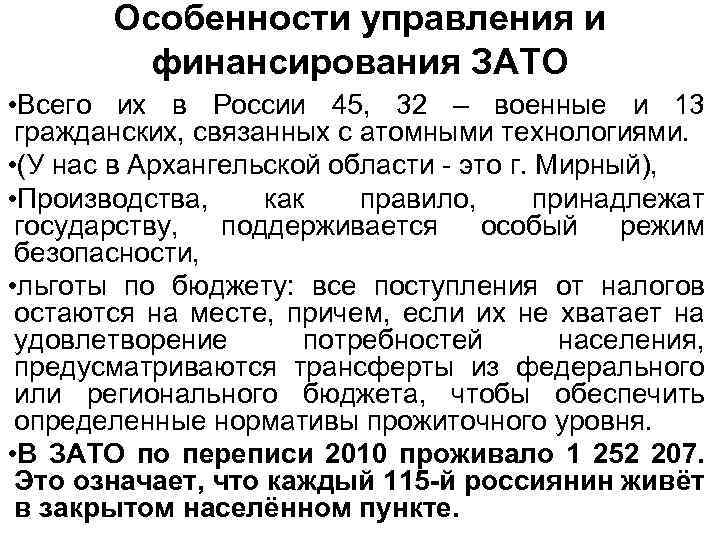 Особенности управления и финансирования ЗАТО • Всего их в России 45, 32 – военные